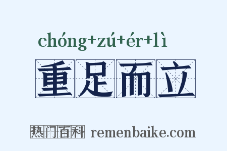 重足而立是什么意思的图片